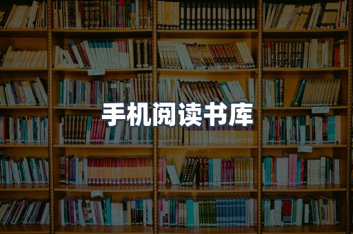 手机阅读书库